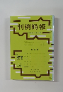 判例時報　平成26年4月11日号　No.２２１２