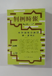判例時報　平成4年4月25日号