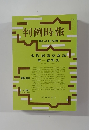 判例時報　平成4年4月25日号