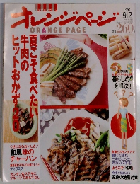 オレンジページ　1999年　9/2号