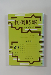 判例時報 2219