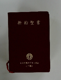 新約聖書