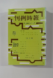 判例時報　平成26年6月1日号　No.2217