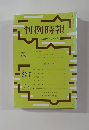 判例時報　平成26年6月1日号　No.2217