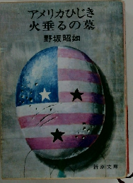 アメリカひじき火垂るの墓