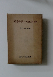 經濟學一般理論