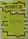 判例時報　No.2181