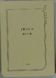 下町ロケット