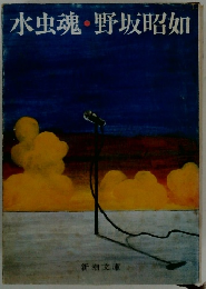 水虫魂・野坂昭如