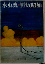水虫魂・野坂昭如