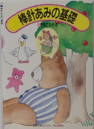 棒針あみの基礎