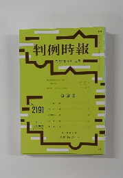 判例時報 No.2191　平成25年9月11日号  