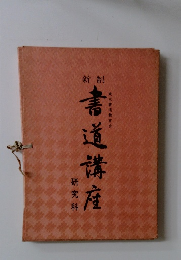 書道講庭　研究科