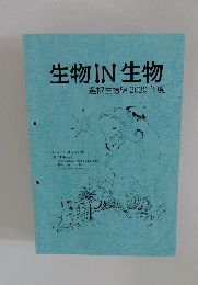 生物IN生物　選択生物編 2020年度