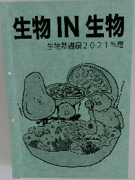 生物IN生物　生物基礎編2021年度