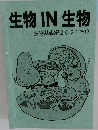 生物IN生物　生物基礎編2021年度