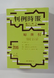判例時報　臨時増刊  平20・11・15号