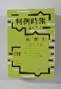 判例時報　臨時増刊  平20・11・15号