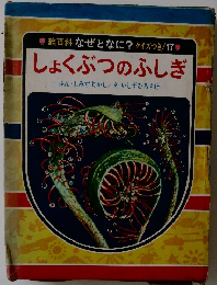 しょくぶつのふしぎ