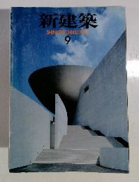 新建築　1996－9