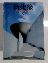 新建築　1996－9