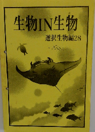 生物IN生物　選択生物編28