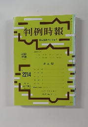 判例時報　平成26年5月1日号