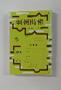 判例時報　平成26年5月1日号