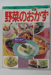 野菜のおかず