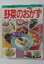 野菜のおかず