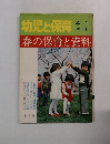 幼児と保育　4月号　春の保育と資料