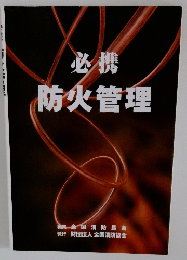 必携防火管理