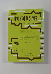 判例時報　平成26年5月11日号　No.2215