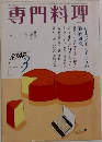 専門料理　1985.3