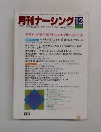 月刊ナーシング　1985年12月号