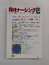 月刊ナーシング　1985年12月号