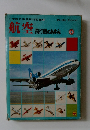 航空　飛行機のあゆみ