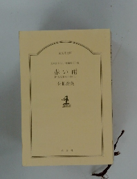 文庫書下ろし長編時代小説赤い雨新吉原裏同心抄(二)