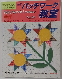 パッチワーク教室　no.28