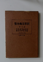 世界美術全集　6