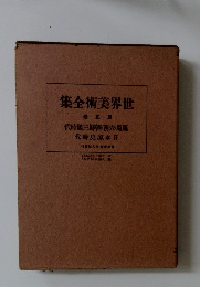 集全術美界世　5