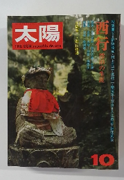 太陽 11巻11号=No.125 (1973年10月) ＜特集 : 西行 漂泊の生涯＞
