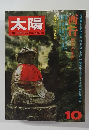 太陽 11巻11号=No.125 (1973年10月) ＜特集 : 西行 漂泊の生涯＞
