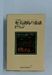 奄美諸島の音話　7