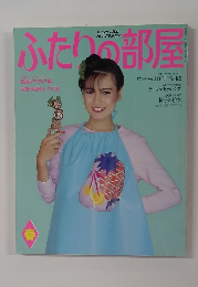 ふたりの部屋　春号