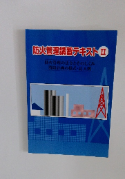 防火管理講習テキストⅡ