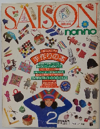 セゾン・ド・ノンノ　2月号