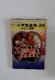 カラー学習　小学生全集　24　たのしい英語