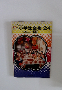 カラー学習　小学生全集　24　たのしい英語