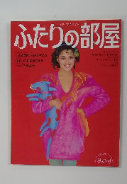 ふたりの部屋　1980年秋号　No.12
